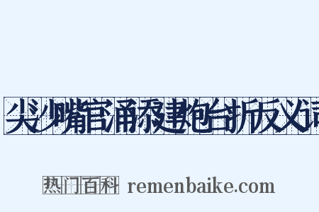 尖沙嘴官涌添建炮台折反义词是什么意思的图片